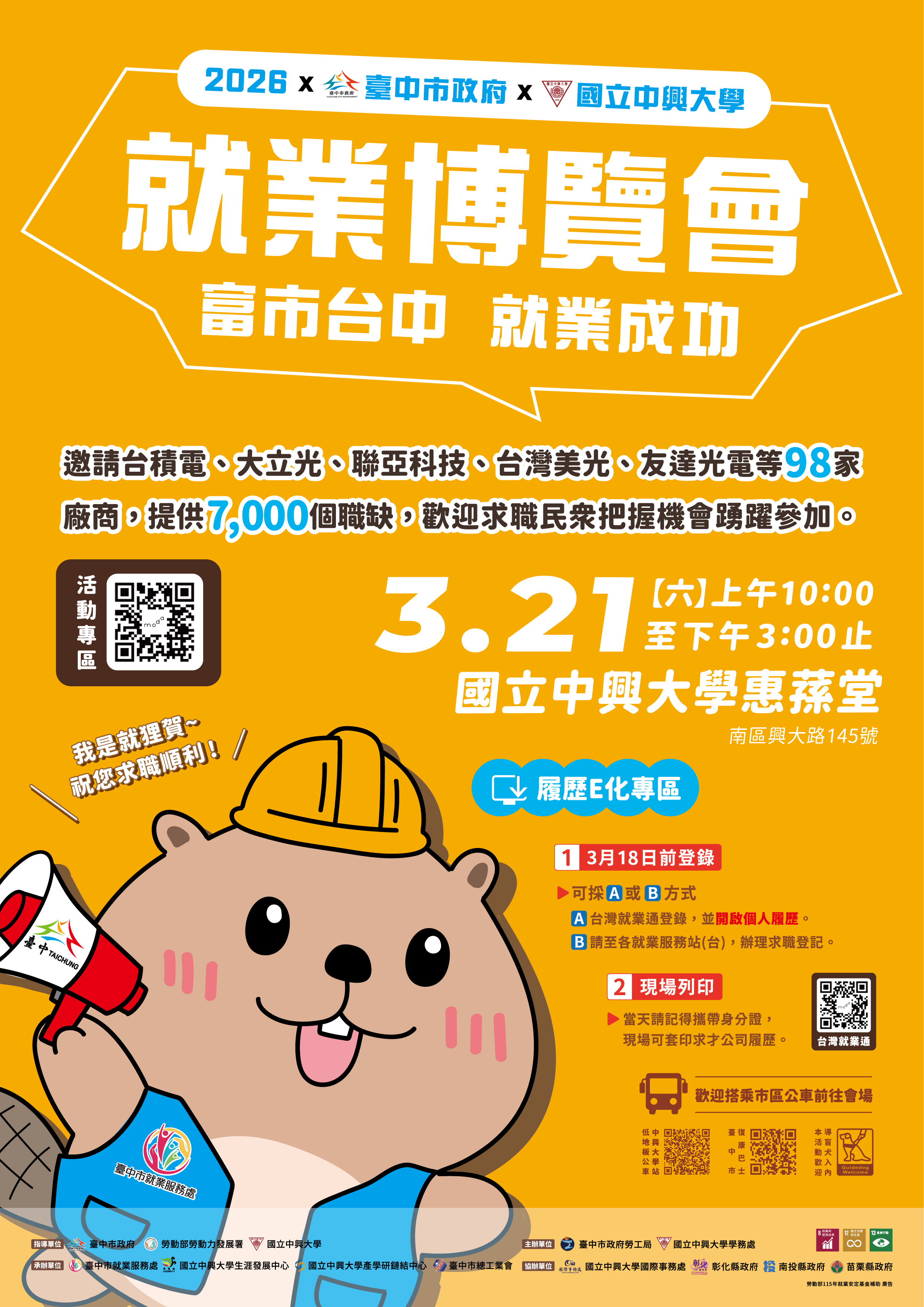 03/21 (六) 臺中市政府、國立中興大學「富市台中 就業成功」中興大學就業博覽會